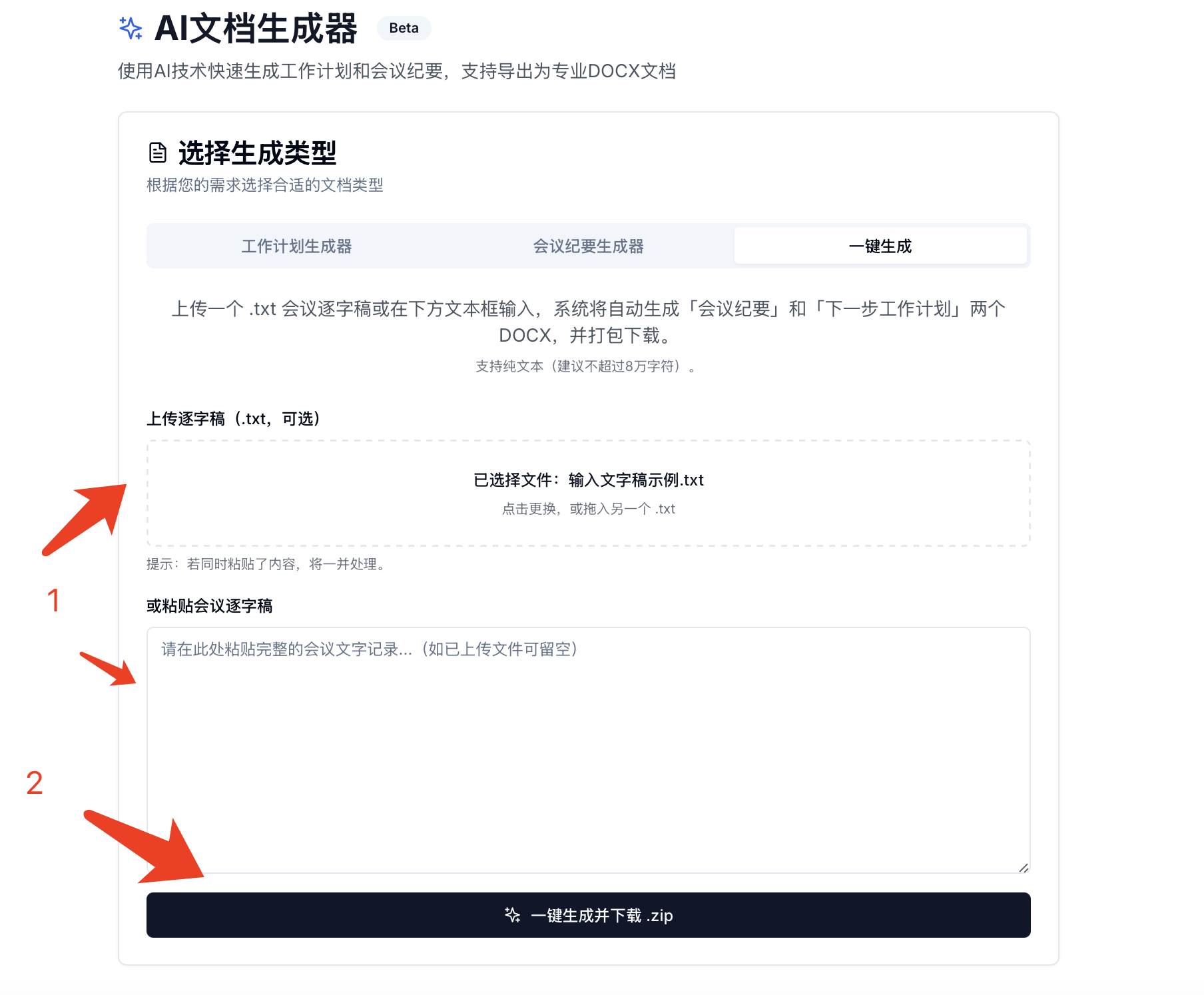 传入文字稿并点击一键生成